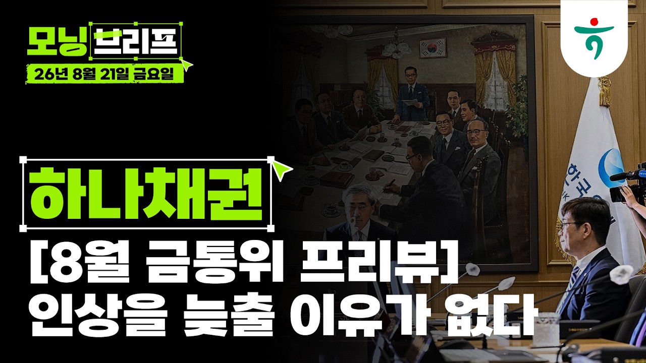 [8월 금통위 프리뷰] 인상을 늦출 이유가 없다 l 하나채권 l 260821 하나증권 리서치센터 모닝브리프