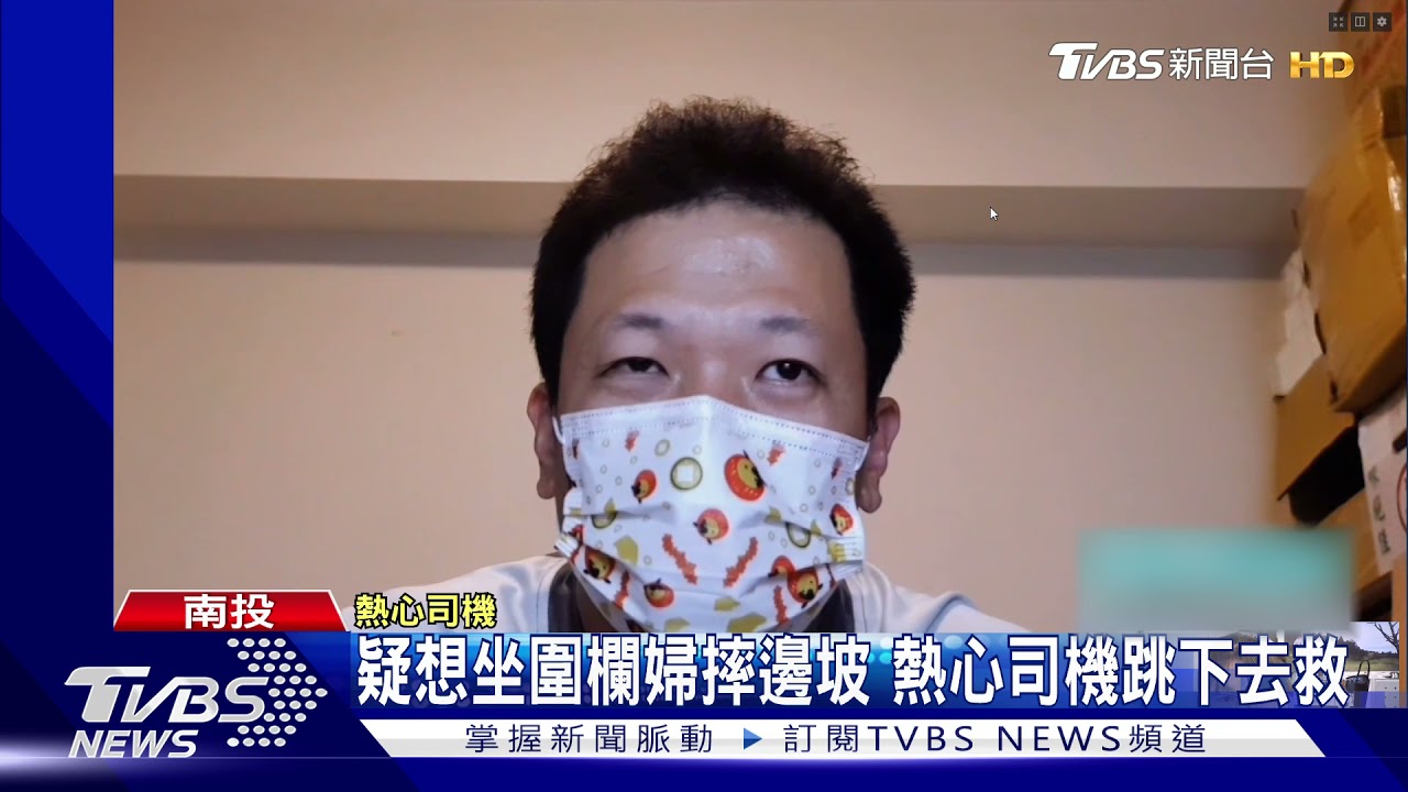 疑想坐圍欄婦摔邊坡 熱心司機跳下去救