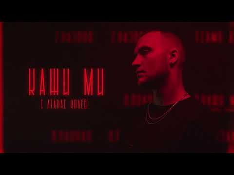 05.CHEFO x ATANAS KOLEV - КАЖИ МИ / Kazhi Mi [Official Audio]