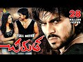 Chirutha Telugu Full Movie | Ram Charan, Neha Sharma, Puri Jagannadh@SriBalajiMovies