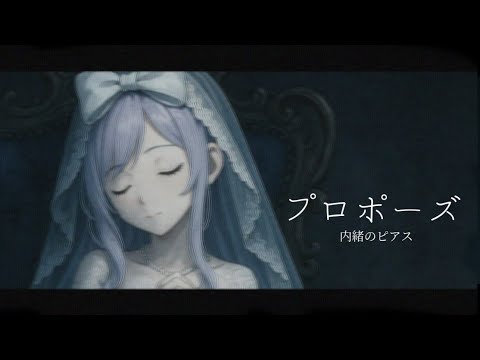 【未宙です】プロポーズ 歌ってみた 【6月ですね！】