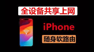 2026最新，手机共享翻墙网络，苹果手机充当软路由共享科学上网 ,共享翻墙网络给其它平板和电脑使用，?