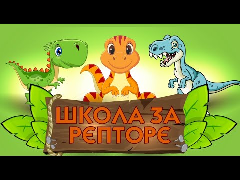 Skola za reptore | price za decu | pricica o dinosaurusima | Woof Woof Videos | Dino price