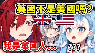 當Kobo問了英國人Liz這個問題: “英國不是美國嗎？” …【Kobo Kanaeru】【Hololive 中文精華】
