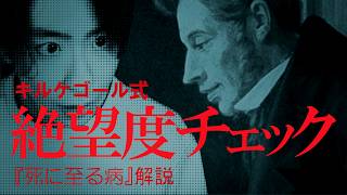 【キルケゴール】人間はすべて絶望している！あなたの絶望度チェック【死に至る病】
