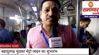 preview picture of video 'बहादुरगढ-मुंडका मैट्रौ मे पहली यात्रा का अनुभव ,सफर कर रहे यात्रियों से समाचार क्यारी की खास बातचीत'