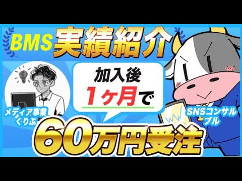 【BMS受講生実績】オウンドメディア構築で60万円受注！【ブル×くりぷ】