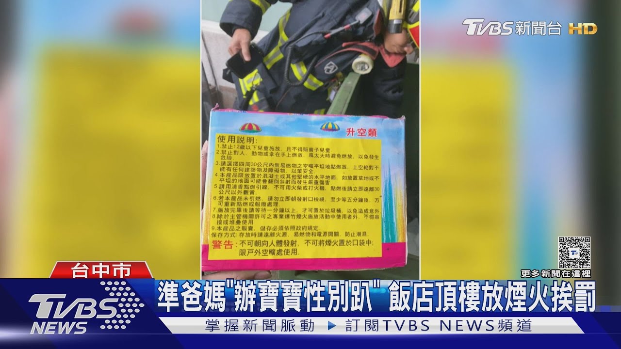 準爸媽「辦寶寶性別趴」 飯店頂樓放煙火挨罰