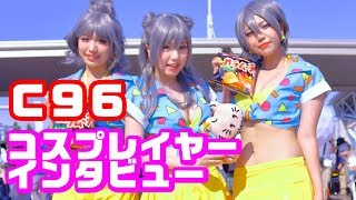 コミケ96で聞いてみた！コスプレイヤーズインタビュー #C96