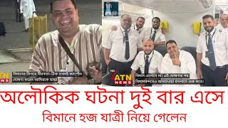 অলৌকিক ঘটনা বিমানে হজ যাত্রী নিয়ে গেলেন দুইবার ফিরে এসে