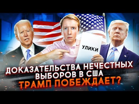 ТРАМП ПОБЕДИЛ? ДОКАЗАТЕЛЬСТВА ФАЛЬСИФИКАЦИИ НА ВЫБОРАХ США