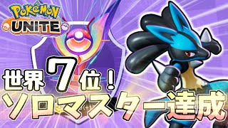 【ポケモンユナイト】ルカリオだけでソロマスター世界7位を達成しました【生放送 実況】