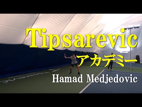 Tipsarevicアカデミー Hamad Medjedovic選手