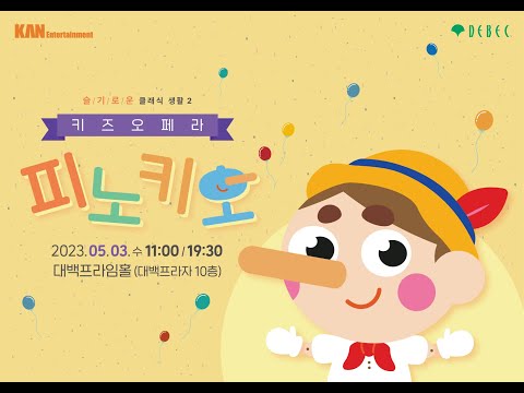 [하이라이트] 23. 05 키즈 오페라 피노키오 하이라이트 영상