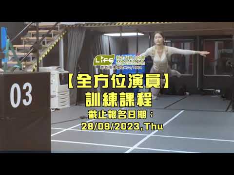 【全方位演員】訓練課程 招生 ！不拘經驗、學歷！ | 截止報名：9月28日