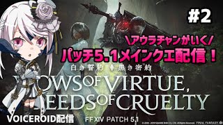 【FF14】パッチ5.1メインクエスト ♯2【VOICEROID配信】