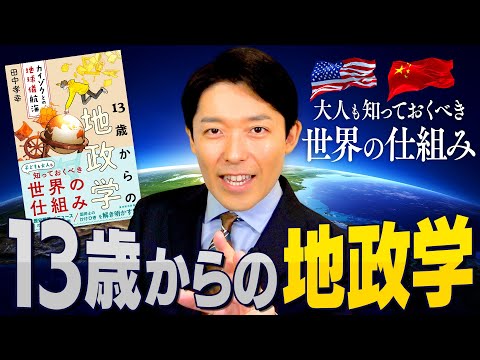 美術学科 【13歳からの地政学①】今こそ知っておくべき世界の仕組み！アメリカが世界最強の理由とは？