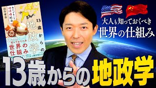 OP - 【13歳からの地政学①】今こそ知っておくべき世界の仕組み!アメリカが世界最強の理由とは?