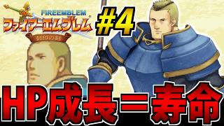 【肉体派FE】HPが無くなると退場するファイアーエムブレム 封印の剣 #4
