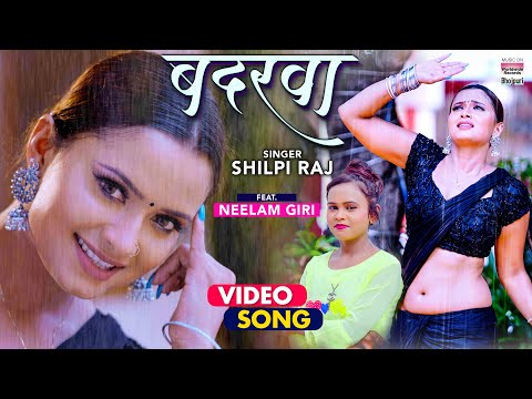 , title : '#VIDEO | Badarwa | #Shilpi Raj | बदरवा | #Bhojpuri Romantic Song शिल्पी राज  | Video Song'
