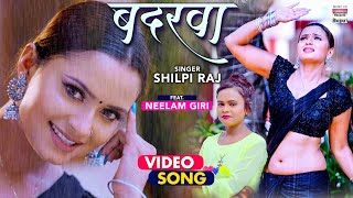 #VIDEO | Badarwa | #Shilpi Raj #Neelam Giri | बदरवा | #Bhojpuri Romantic Song