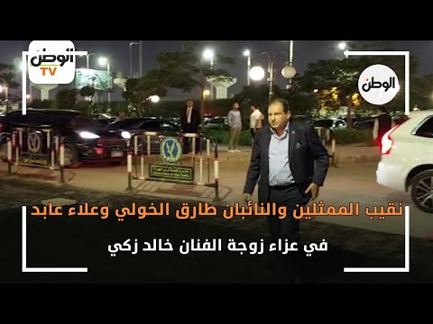 نقيب الممثلين والنائبان طارق الخولي وعلاء عابد في عزاء زوجة خالد زكي