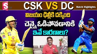 CSK vs DC Match Highlights | Why CSK Lost The Match | Full Details | #ipl SumanTv