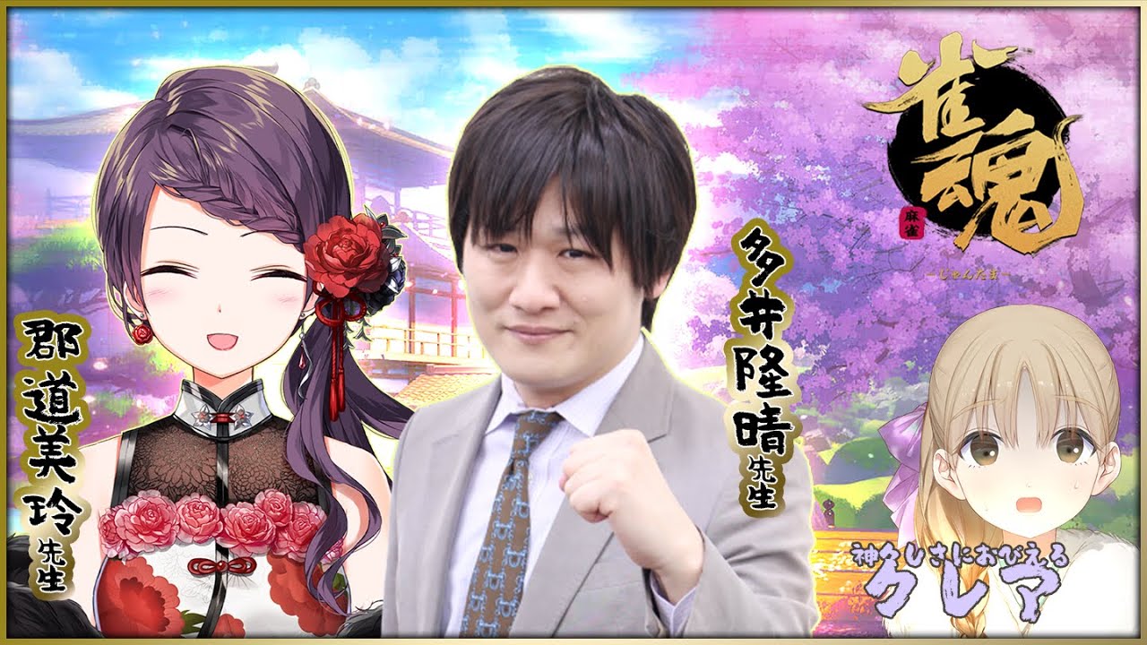 【雀魂】先生…!教えてください…!!ためになりすぎる麻雀講座【にじさんじ/多井隆晴/郡道美玲/シスター・クレア】
