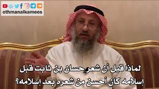 407 - لماذا قيل أن شعر حسان بن ثابت قبل إسلامه كان أحسن من شعره بعد إسلامه؟ - عثمان الخميس