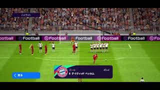 【ウイイレアプリ】デイヴィッドベッカムのフリーキック