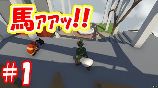 【Human: Fall Flat】#1 馬ｧｧｯ!!