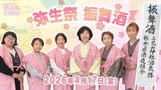 2026年弥生祭 振舞酒