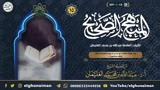 ١٥. شرح المنهج الصحيح | العلامة عبدالله الغنيمان image