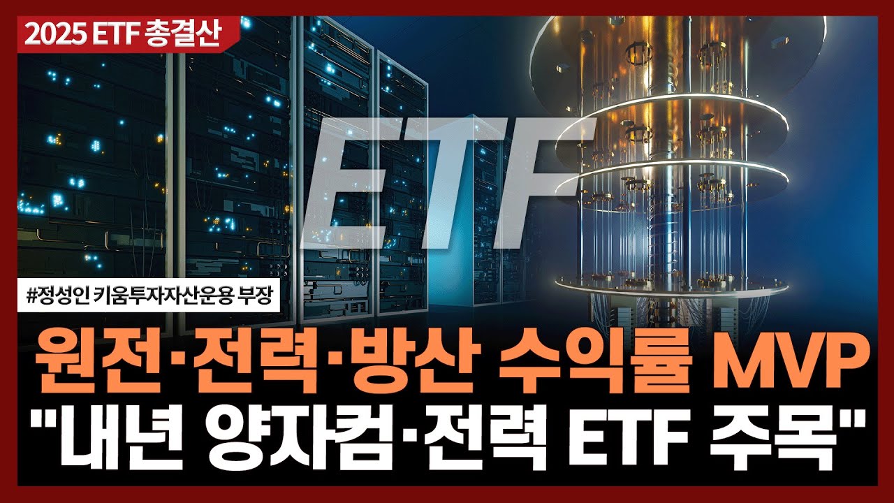 원전·전력·방산 수익률 MVP"내년 양자컴·전력 ETF 주목"ㅣ#ETF #2025 #원전 #전력 #방산 #양자컴 #전력