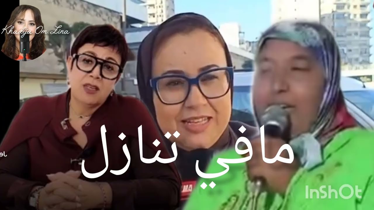 السيدة البقالي إستمعت البدوية ولكن التنازل مافي