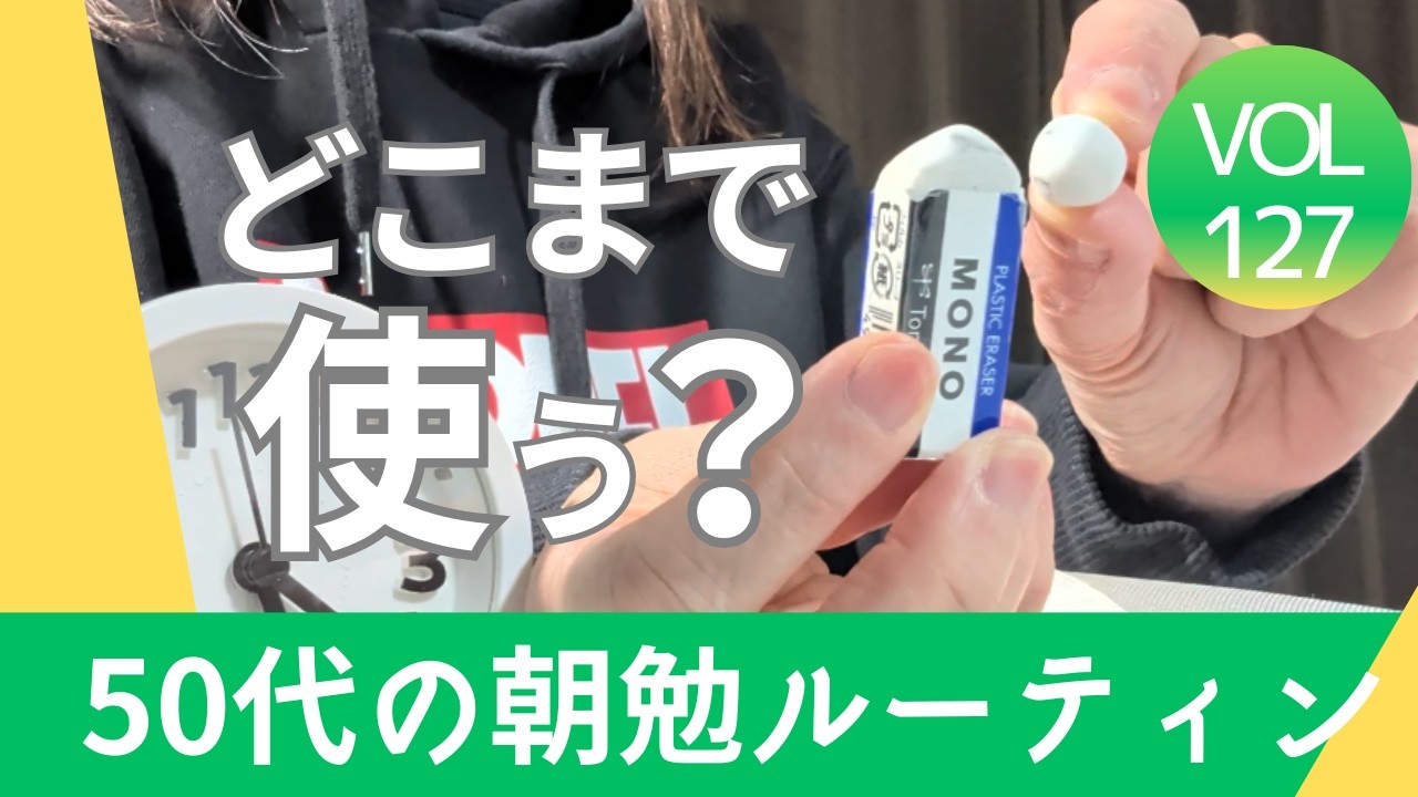 敵は記憶力の低下じゃなく、自分勝手な老化　50代の資格取得朝勉ルーティン