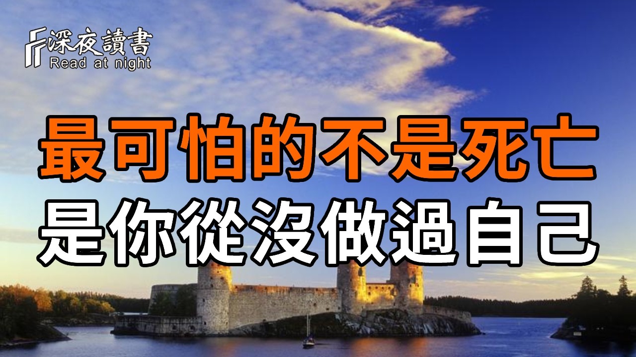 人生最大的遺憾，不是死去，而是一直活成別人要的樣子【深夜讀書】#人生感悟 #正能量 #情感 #晚年幸福 