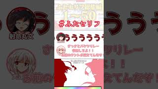 うわぁ！落ち着くな！【私の好きなセリフシリーズ】#ふたセリフ