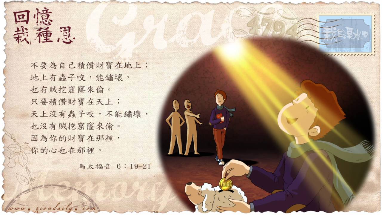 回憶栽種恩─ 梁日華牧師自傳775 ~ 馬太福音6 章19 至21 節