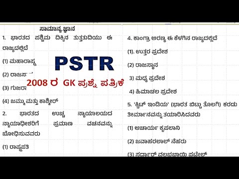 PSTR ಶಿಕ್ಷಕರ ನೇಮಕಾತಿ 2025-26\\2008 ರ  GK ಪ್ರಶ್ನೆ ಪತ್ರಿಕೆ\\ಸಾಮಾನ್ಯ ಜ್ಞಾನ\previous question paper