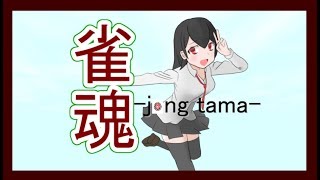雀魂をする1700歳