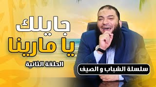 صورة جايلك يا مارينا | الحلقة ( 02 ) | #الشباب_والصيف | د . حازم شومان