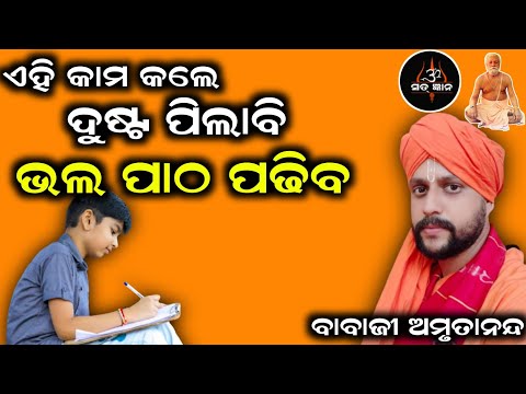 ଏହି କାମ କଲେ ଦୁଷ୍ଟ ପିଲାବି ଭଲ ପାଠ ପଢିବା | ବାବାଜୀ ଅମୃତାନନ୍ଦ ଦାସ | Sat Gyana | ସତ୍ ଜ୍ଞାନ |