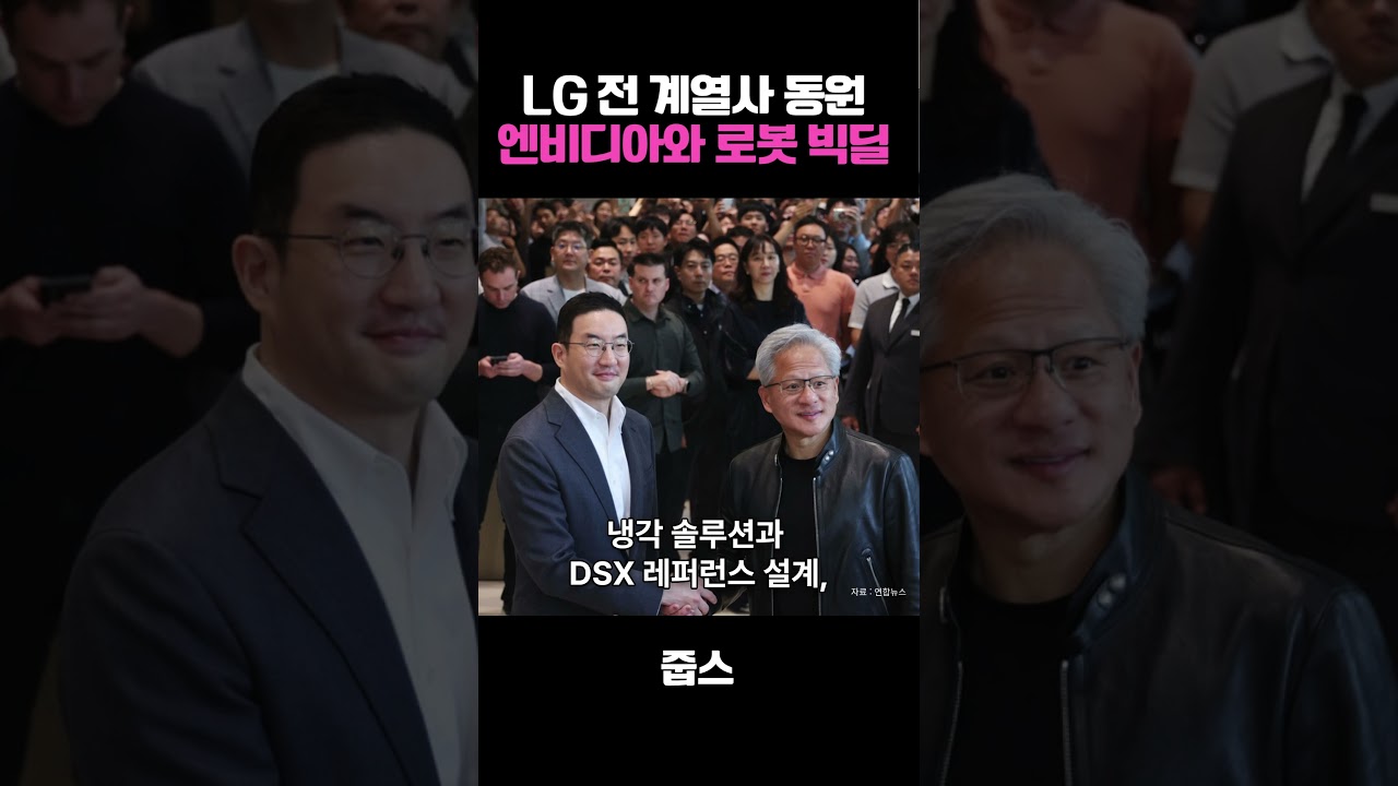 LG 전 계열사 동원…NVIDIA와 로봇 빅딜