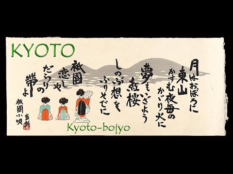 "Kyoto-bojyo"  Yuko Nagisa and some others・ 渚 ゆう子 - Picture・KYOTO Woodblock Prints