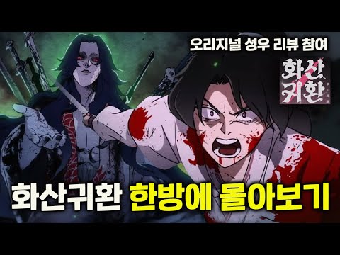 무협 액션《화산귀환》 시즌1 결말까지 한방에 몰아보기