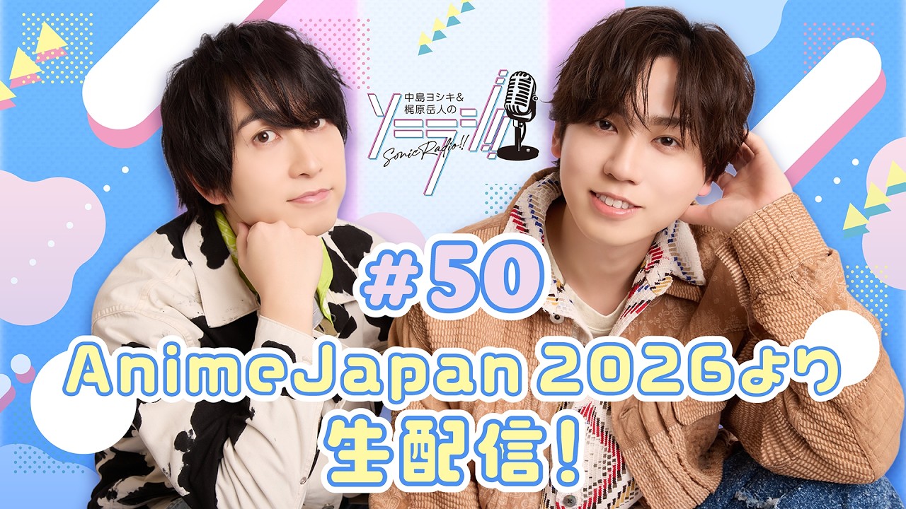 【＃50】中島ヨシキ＆梶原岳人のソニラジ!!【AJ2026生配信】