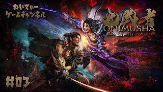 【壮絶な剣戟】鬼武者 Way of the Sword #03【ゲーム実況】