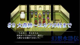【幻水1】エルフの村で強そうな人を発見！あと新しい賭けの人物がいた【門の紋章戦争 実況#9】
