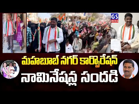 Muahabubnagar Corporation Election Nominations|మహబూబ్ నగర్ లో మొదలైన నామినేషన్ల సందడి|GS MEDIA|